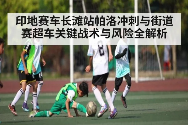 印地赛车长滩站帕洛冲刺与街道赛超车关键战术与风险全解析